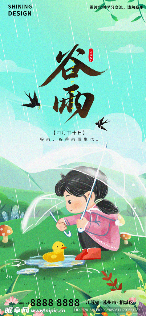 清新谷雨海报