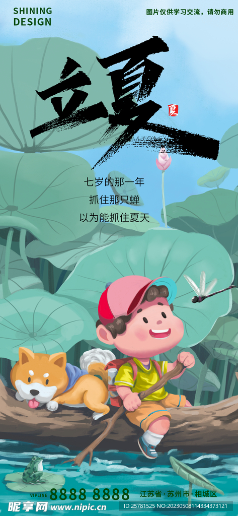 立夏海报