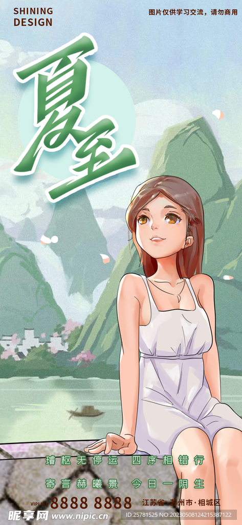 夏至节气海报