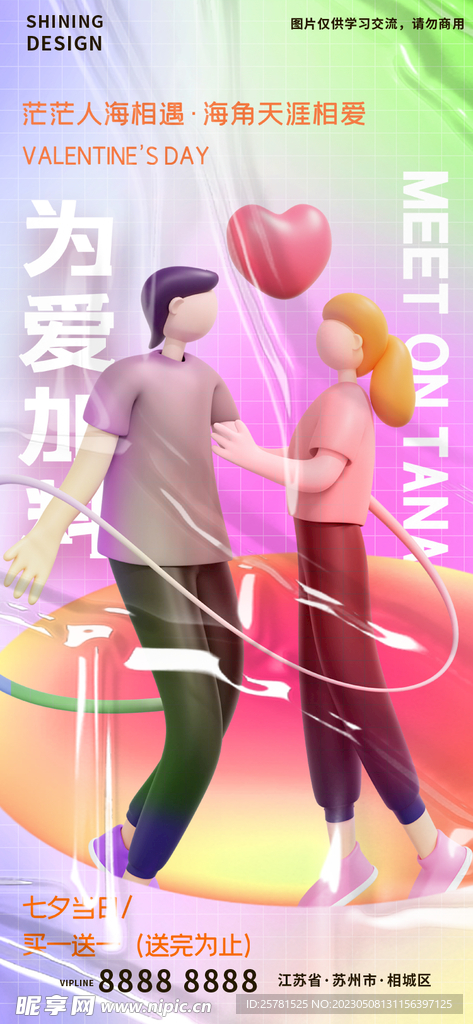 七夕C4D人物海报