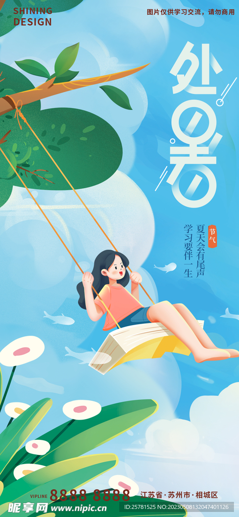 处暑插画海报