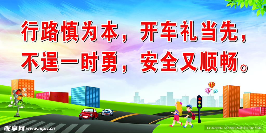 交通安全标语