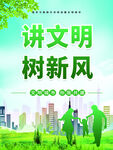讲文明