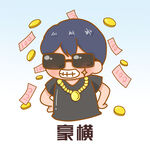  豪横 