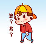  累了 