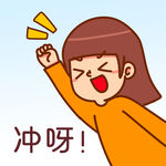  冲呀表情包 