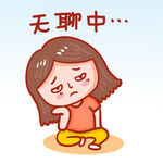  发呆 