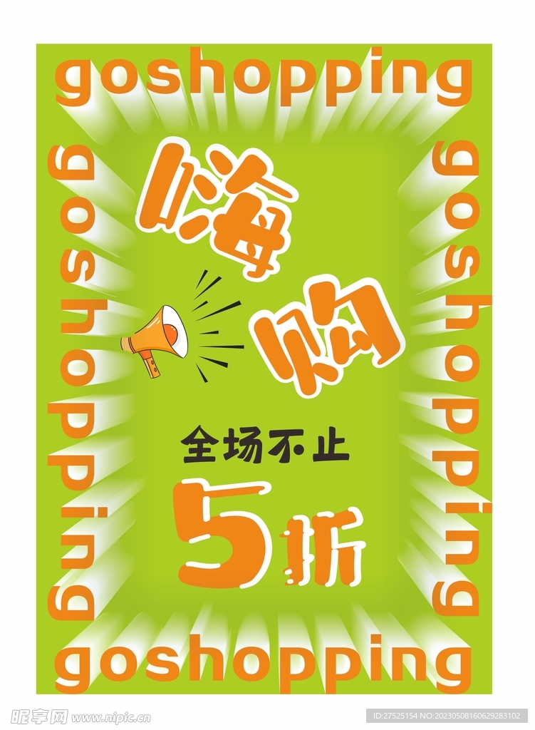 嗨购海报
