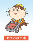  打工 