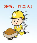  打工人 