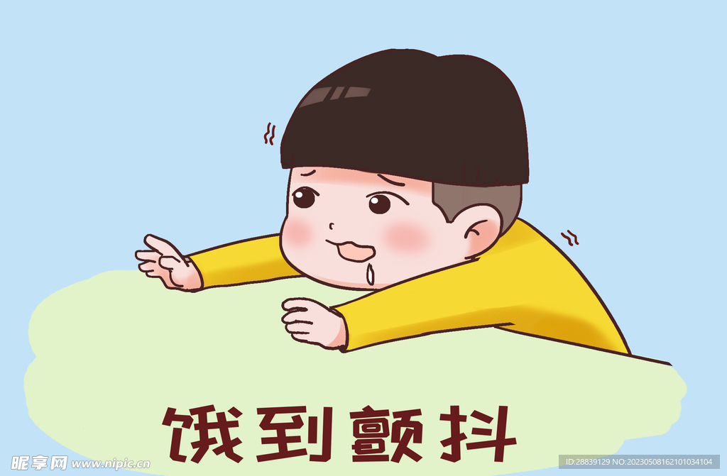  饿到颤抖 