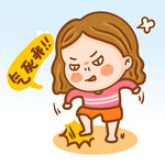  气得跺脚 