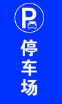 停车场
