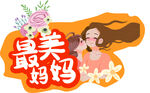 最美妈妈