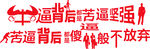 不放弃 牛逼 