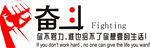 奋斗