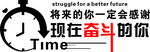 将来的你 奋斗的你