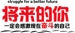 将来的你