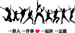 一群人 一件事
