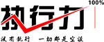 执行力