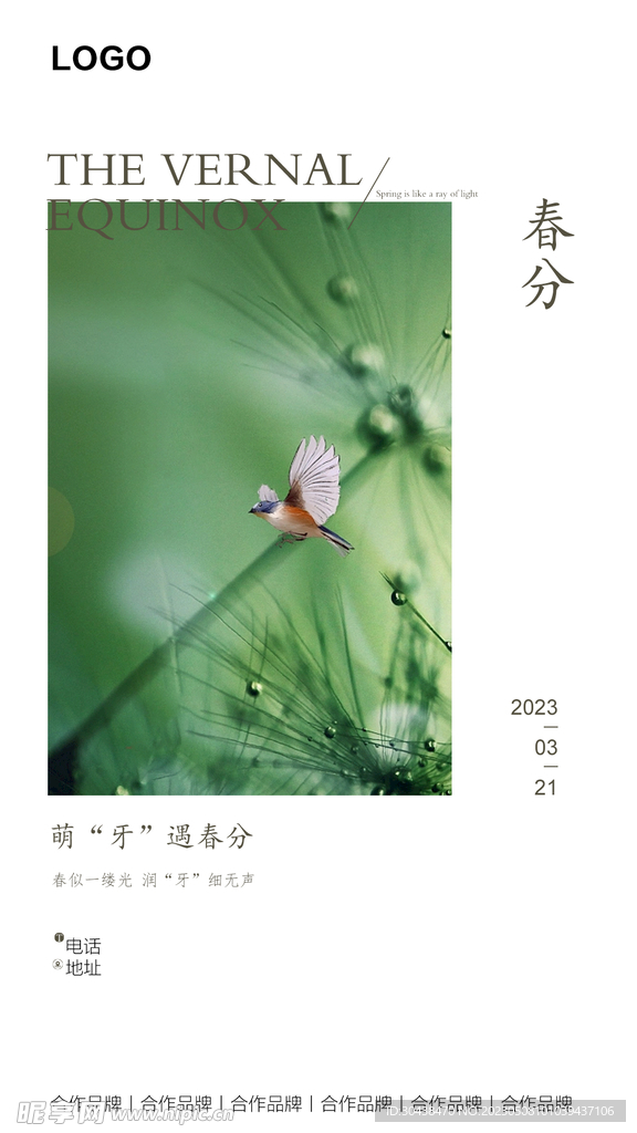 春分