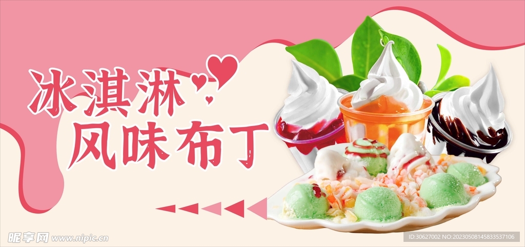 冰淇淋布丁