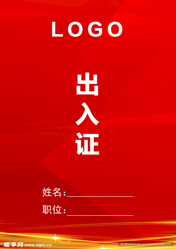 出入证