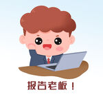  报告老板 