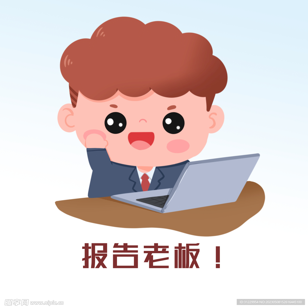  报告老板 