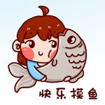  快乐摸鱼 