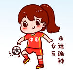  女足 