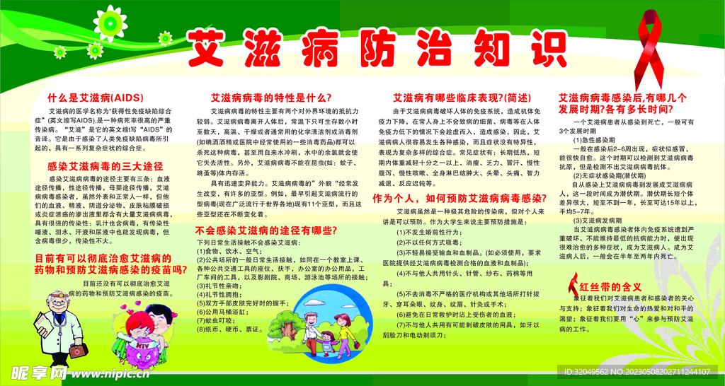 艾滋病防治知识宣传