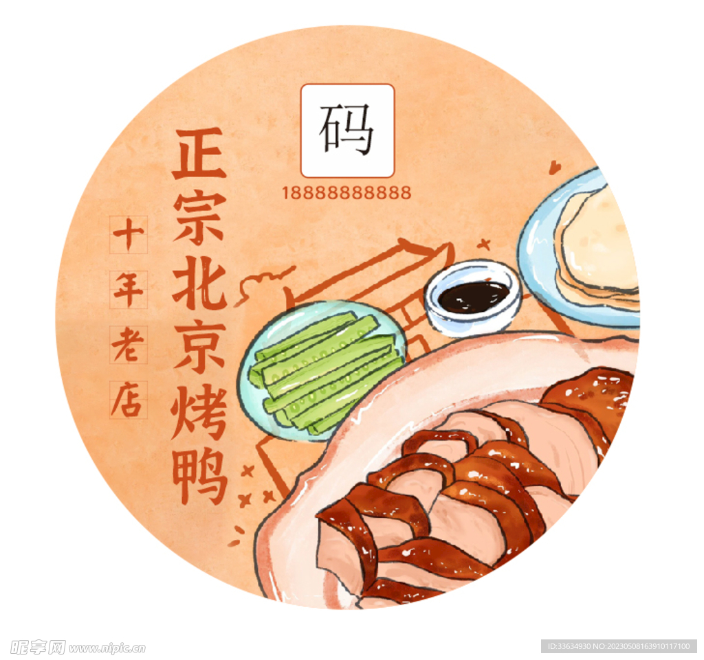 北京烤鸭不干胶贴纸
