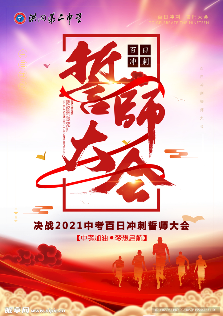 中考百日誓师大会