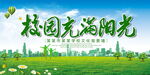 校园充满阳光