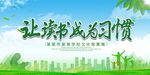 让读书成为习惯