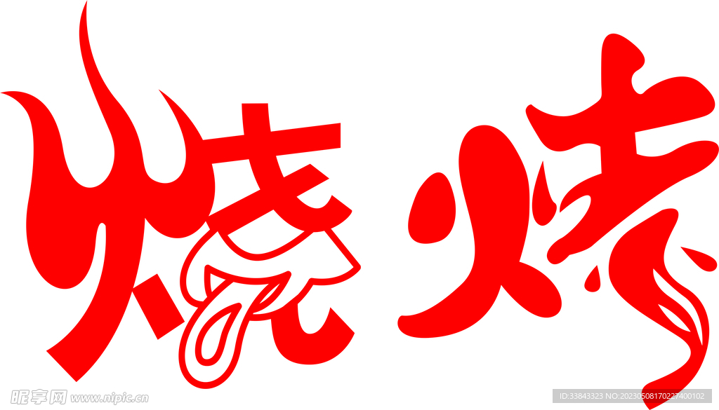 烧烤