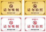 请勿吸烟 请勿拍照标识