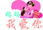 妈妈我爱你