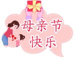 母亲节快乐