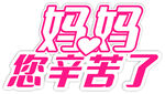 妈妈您辛苦了