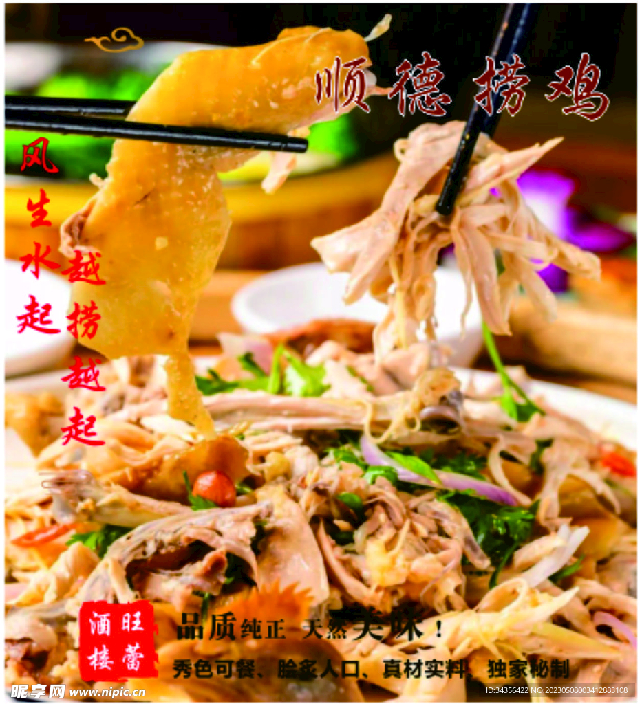 顺德捞鸡