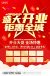 盛大开业活动