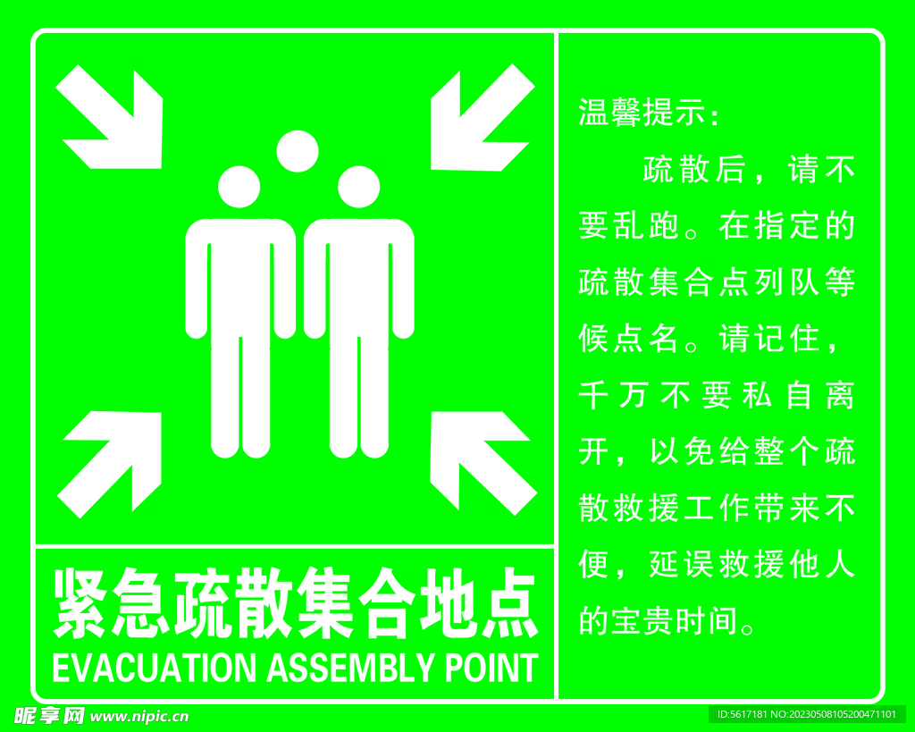 紧急疏散集合地点