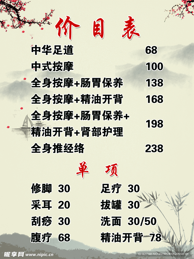 价目表