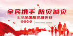 防灾减灾