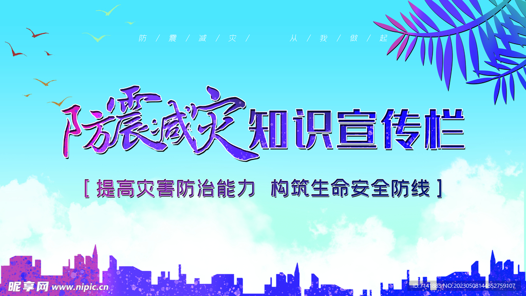 防灾减灾