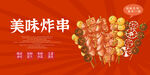 美味炸串