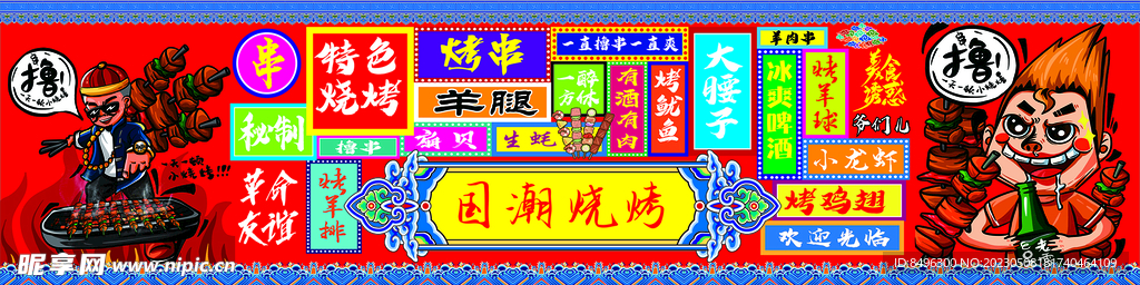 国潮烧烤