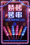 烧烤烤串